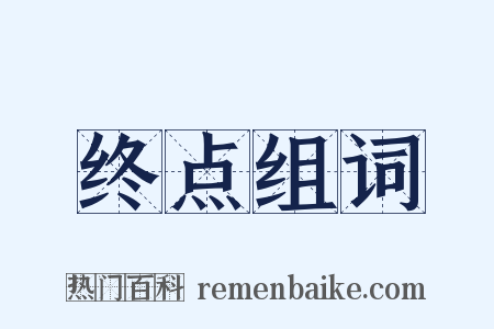 终点组词是什么意思的图片